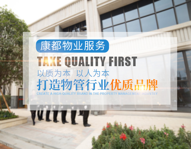 常德市康都物业服务有限公司_常德保安服务公司|保洁服务|墙外高空清洗服务