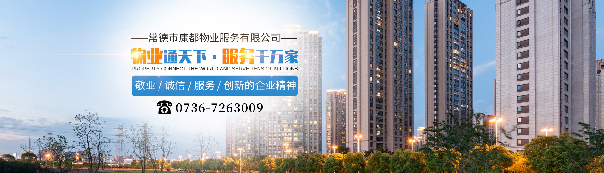 常德市康都物业服务有限公司_常德保安服务公司|保洁服务|墙外高空清洗服务
