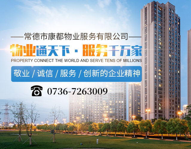 常德市康都物业服务有限公司_常德保安服务公司|保洁服务|墙外高空清洗服务